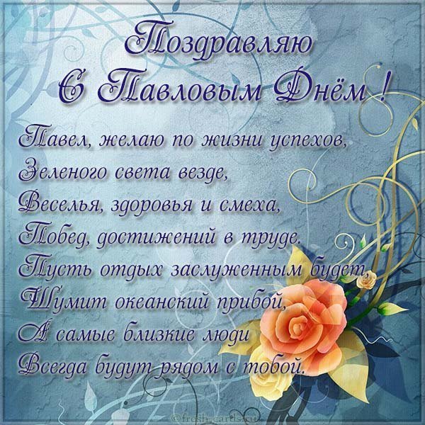 Картинка на Павла день с надписями