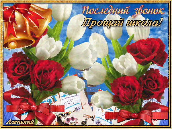 Картинка на последний звонок