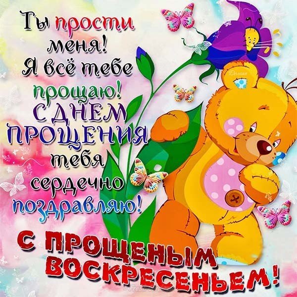Картинка на прощеное воскресенье прикольная