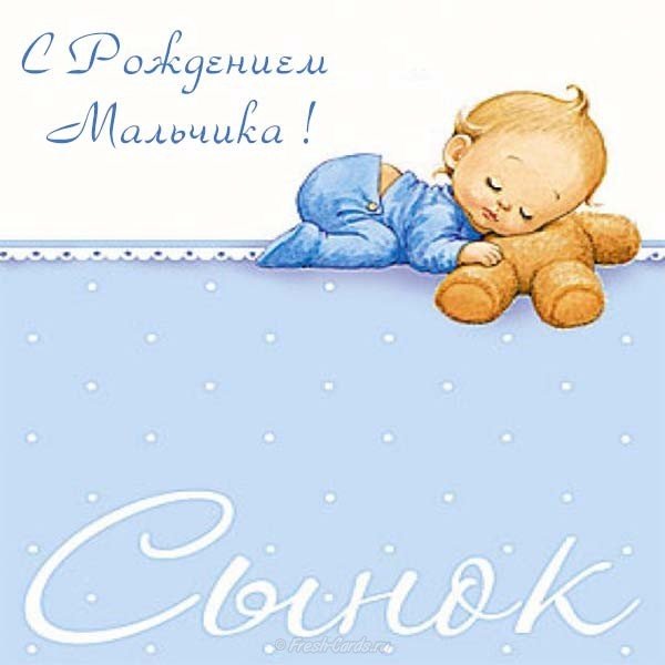 Картинка на рождение сына
