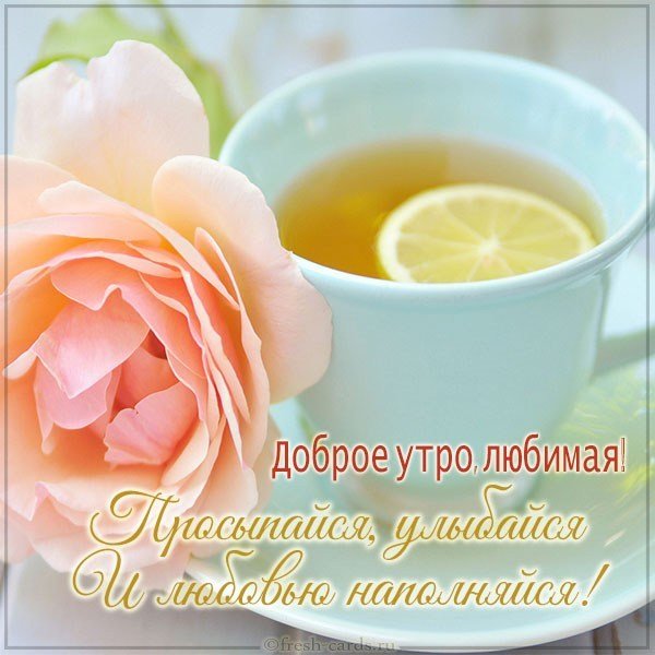 Картинка на тему с добрым утром любимая