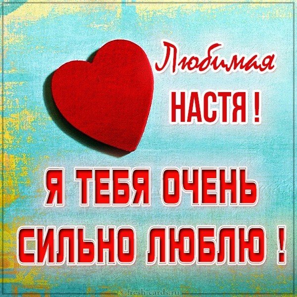 Картинка Настя я тебя люблю очень сильно