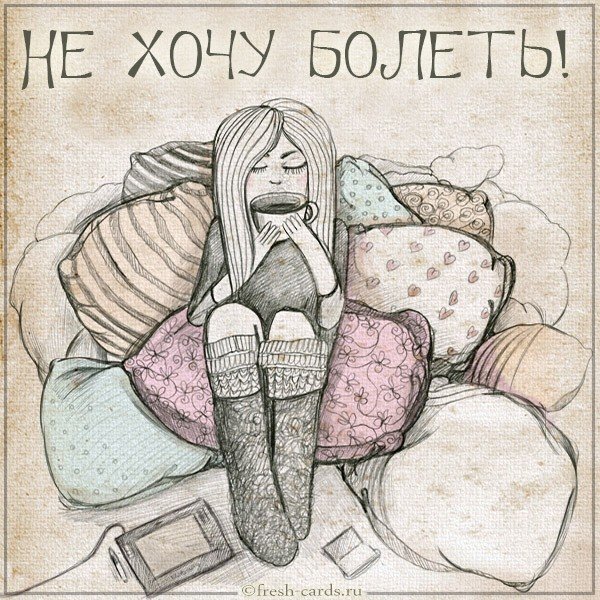 Картинка не хочу болеть