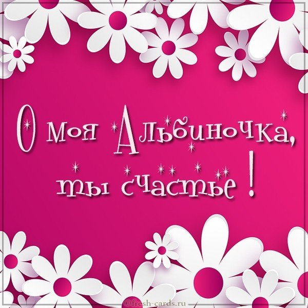 Картинка о моя Альбиночка