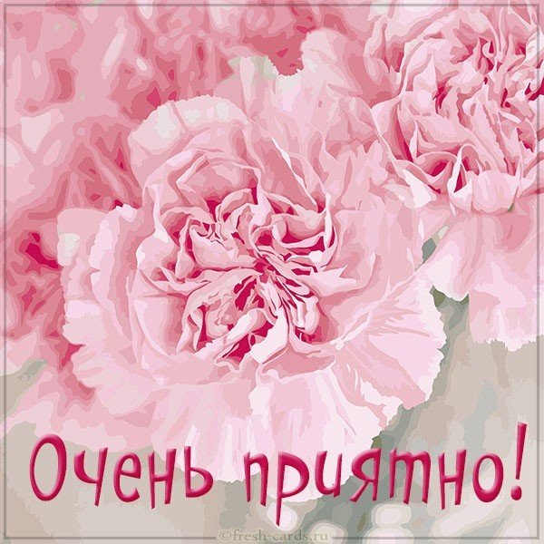 Картинка очень приятно девушке