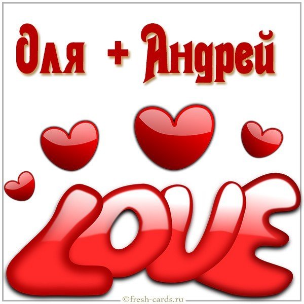 Картинка Оля и Андрей