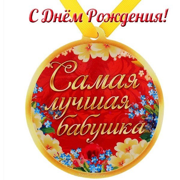 Картинка открытка на день рождения бабушке