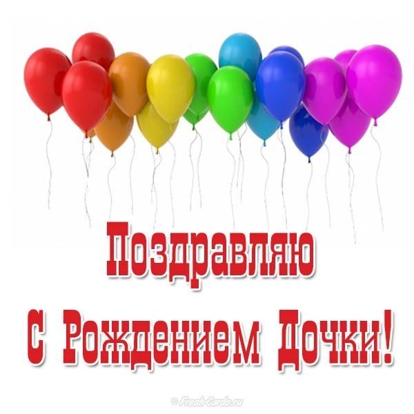 Картинка открытка с рождением дочки
