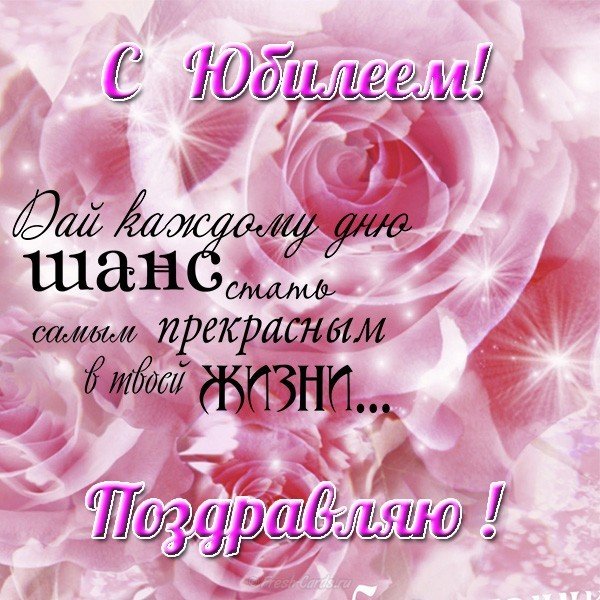 Картинка открытка с юбилеем женщине