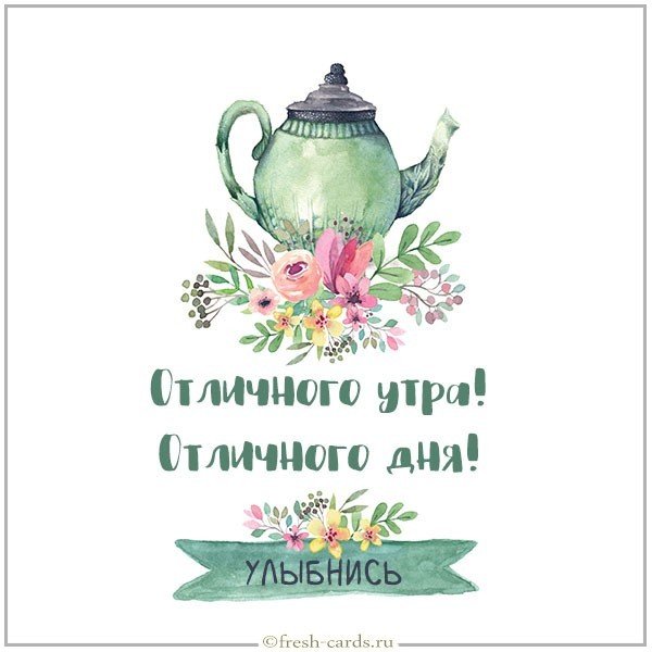 Картинка отличного утра и дня