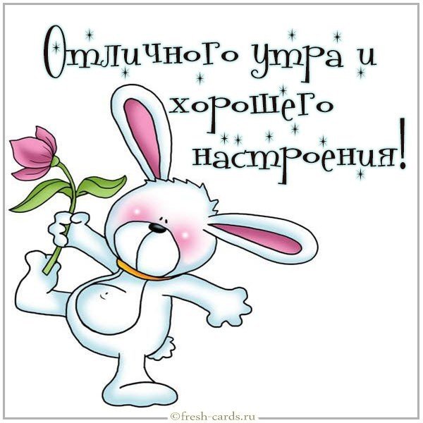 Картинка отличного утра и хорошего настроения