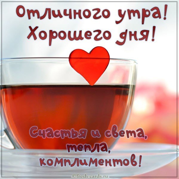 Картинка отличного утра хорошего дня