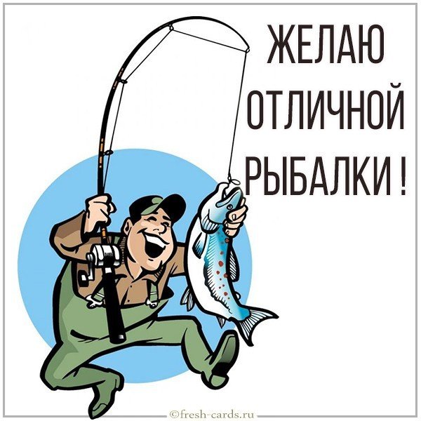 Картинка отличной рыбалки
