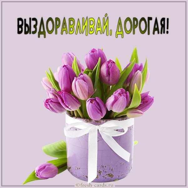 Картинка подружке выздоравливай