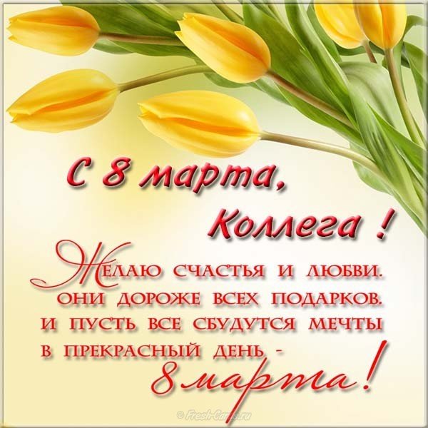 Картинка поздравление с 8 марта коллегам