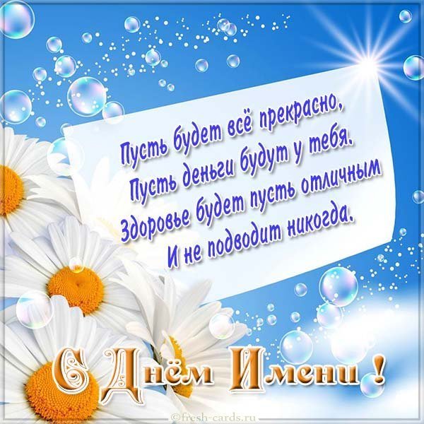 Картинка поздравление с днем имени