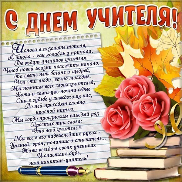 Картинка поздравление с днем учителя от родителей