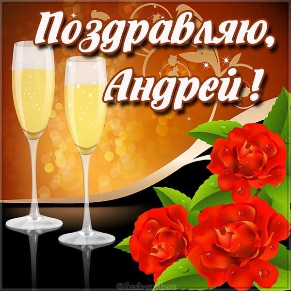 Картинка поздравление с именем Андрей