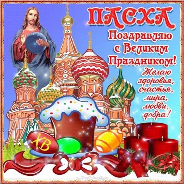 Картинка поздравление с Пасхой бесплатно