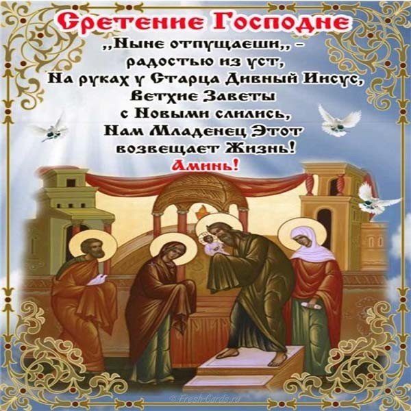 Картинка поздравление со сретением господним