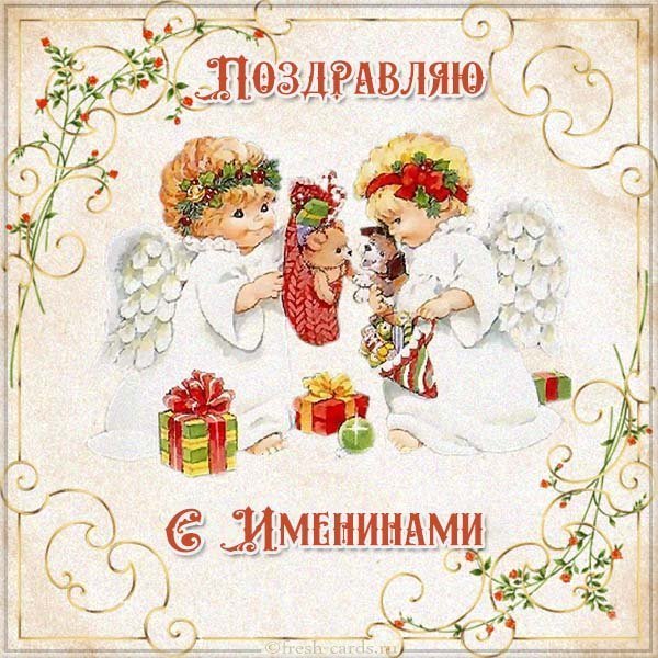 Картинка поздравляю с именинами