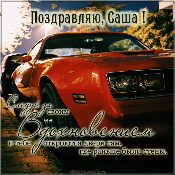 Картинка поздравляю Саша
