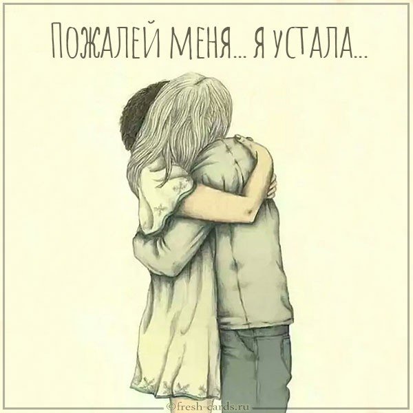 Картинка пожалей меня я устала