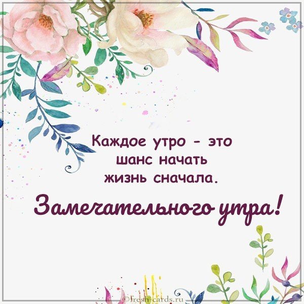 Картинка пожелание замечательного утра