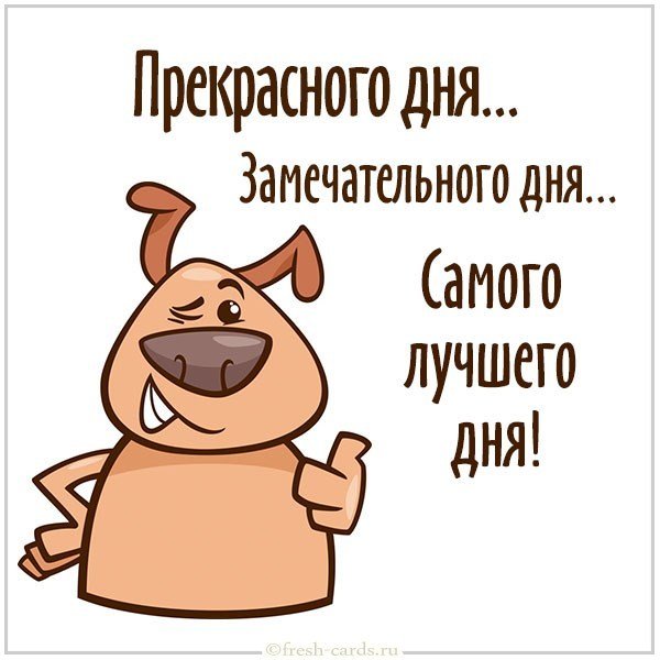 Картинка прекрасного дня и замечательного дня