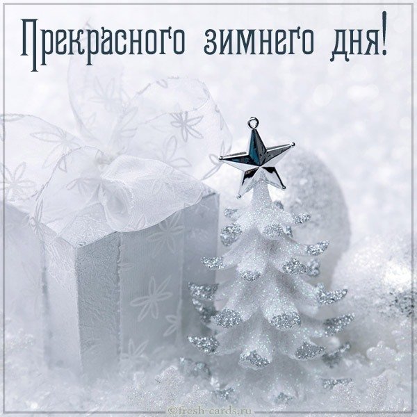 Картинка прекрасного зимнего дня