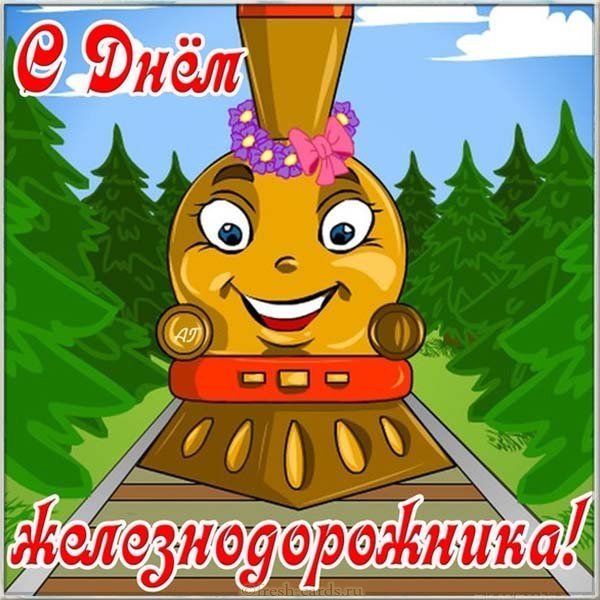 Картинка прикольная к дню железнодорожника