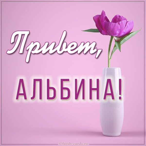 Картинка привет Альбина