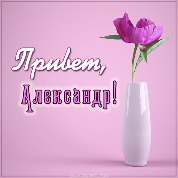 Картинка привет Александр