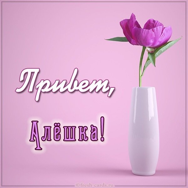 Картинка привет Алешка