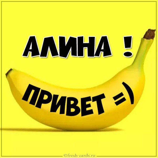 Картинка привет Алина