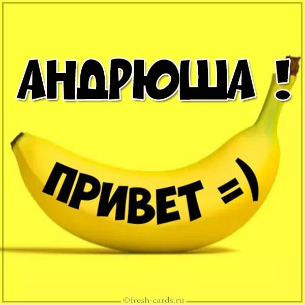 Картинка привет Андрюша