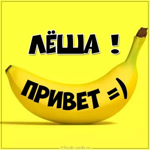 Картинка привет Леша