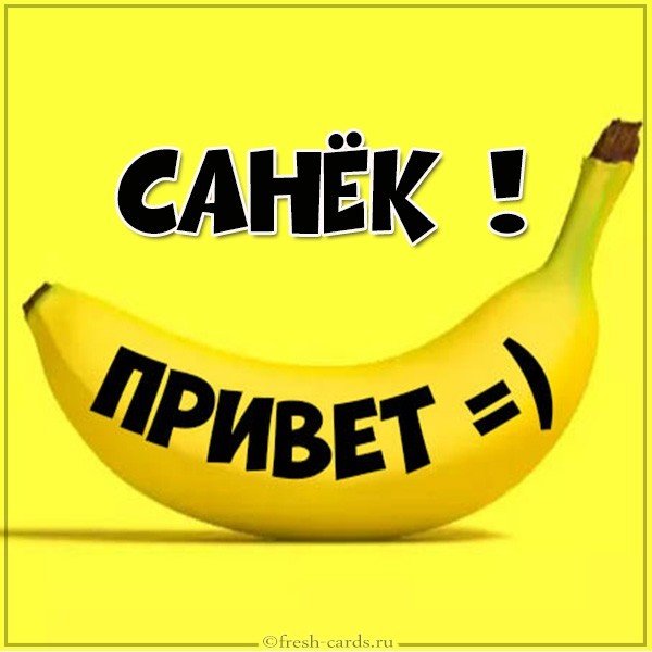 Картинка привет Санек