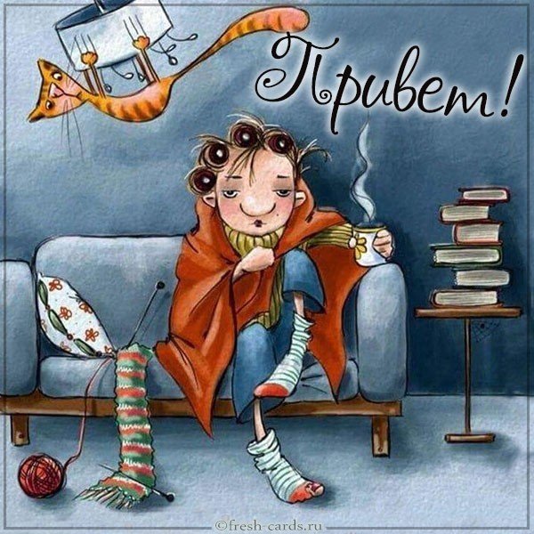 Картинка привет смешная
