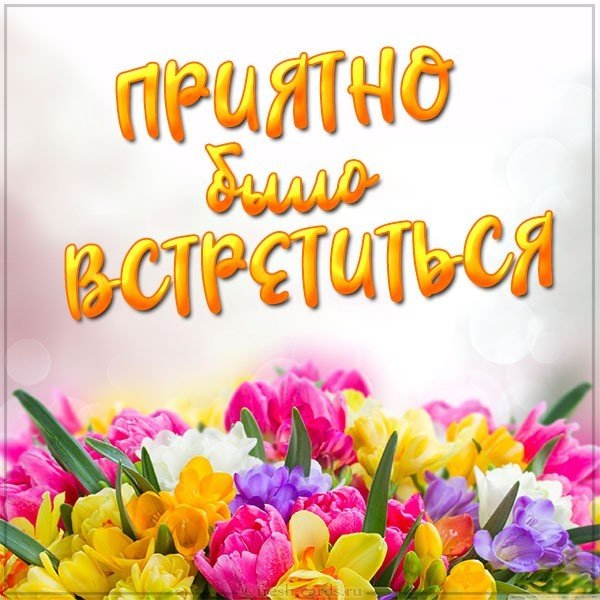 Картинка приятно было встретиться