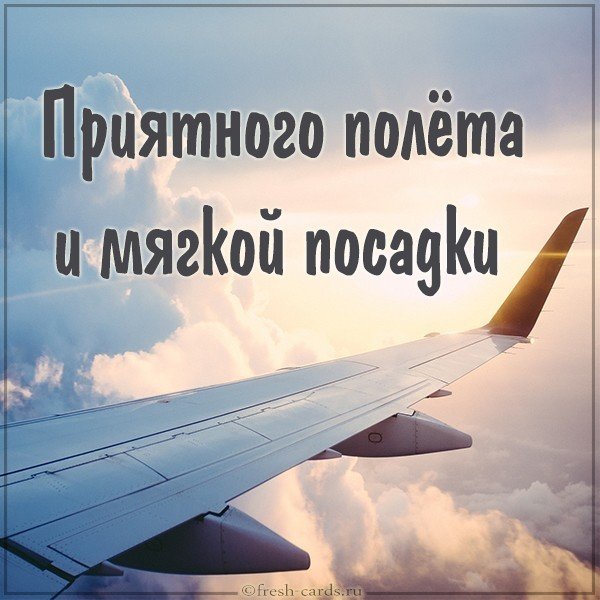 Картинка приятного полета и мягкой посадки