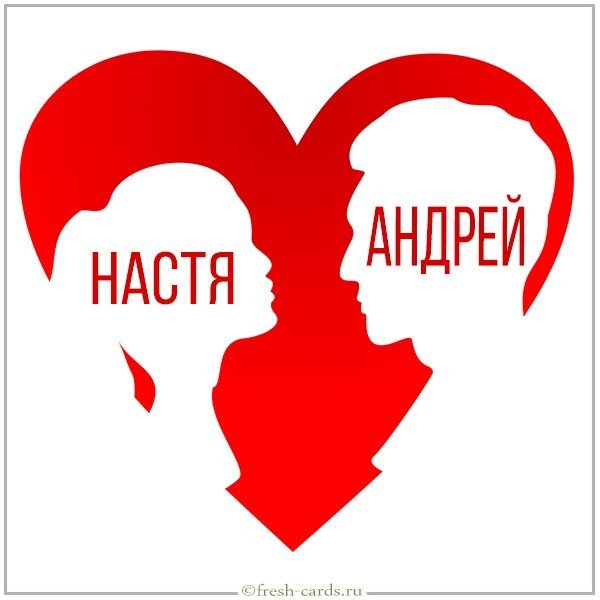 Картинка про Настю и Андрея