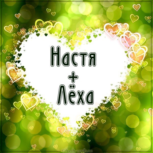 Картинка про Настю и Леху