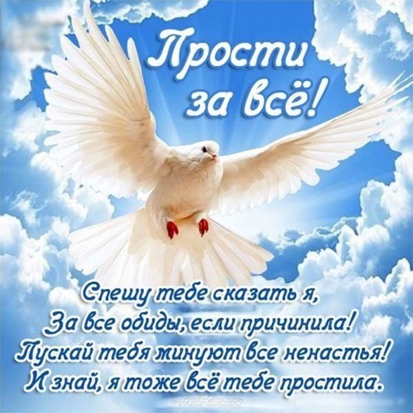 Картинка прощеное воскресенье мужу