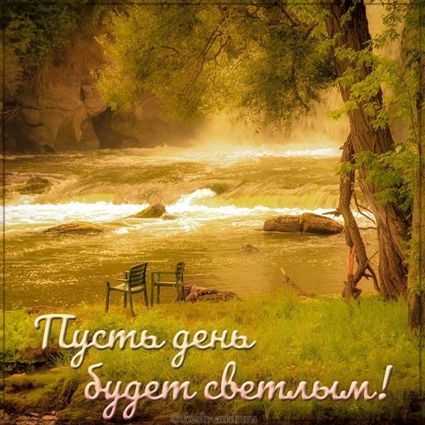Картинка пусть день будет светлым