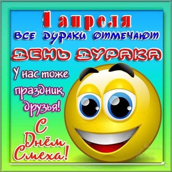 Картинка с 1 апреля день дурака