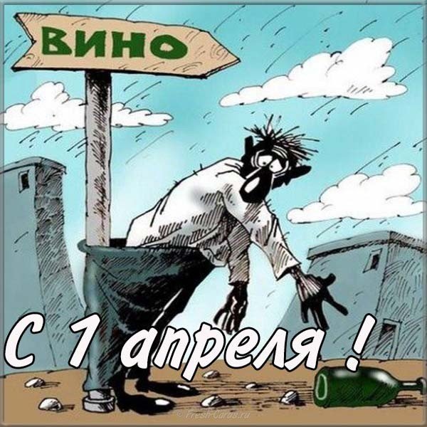 Картинка с 1 апреля прикол
