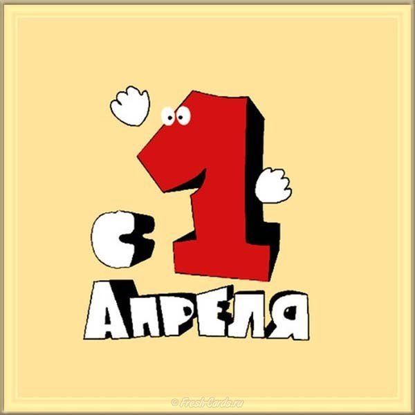 Картинка с 1 апреля