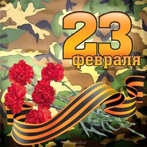 Картинка с 23 февраля