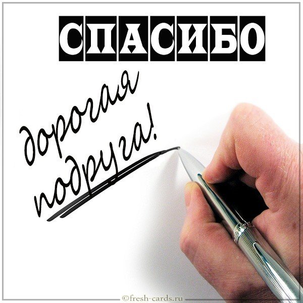 Картинка с благодарностью подруге